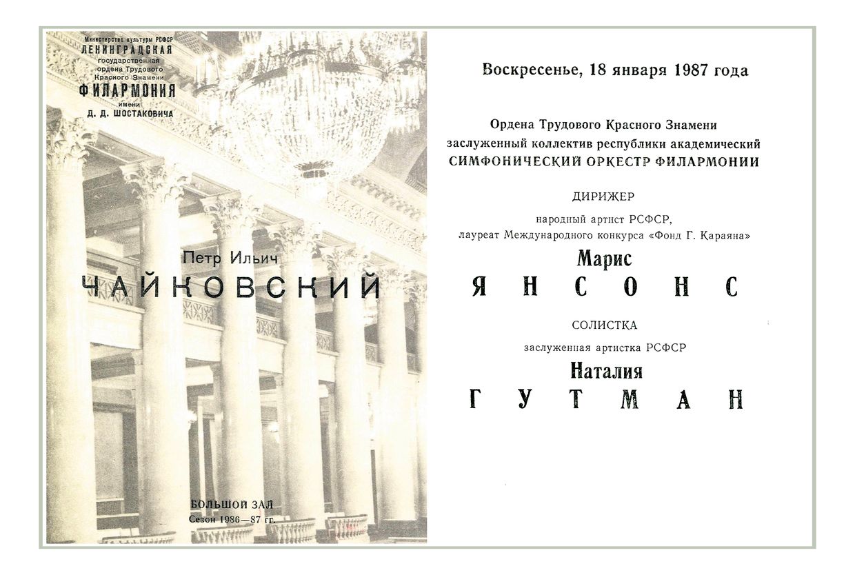 Симфонический концерт
Дирижер – Марис Янсонс